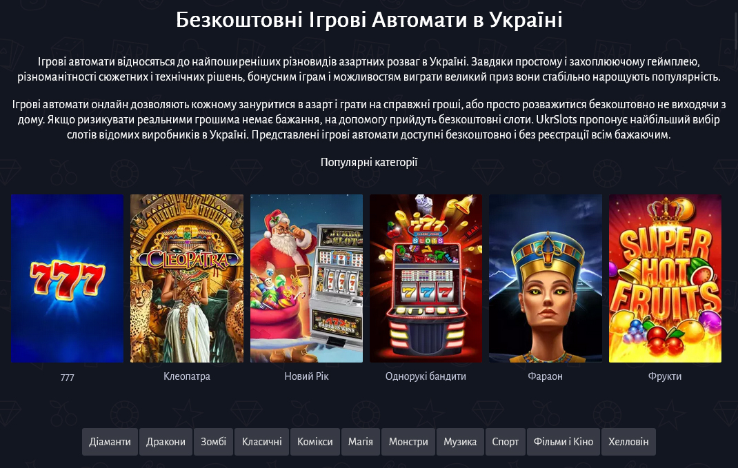 Игровые автоматы UkrSlots