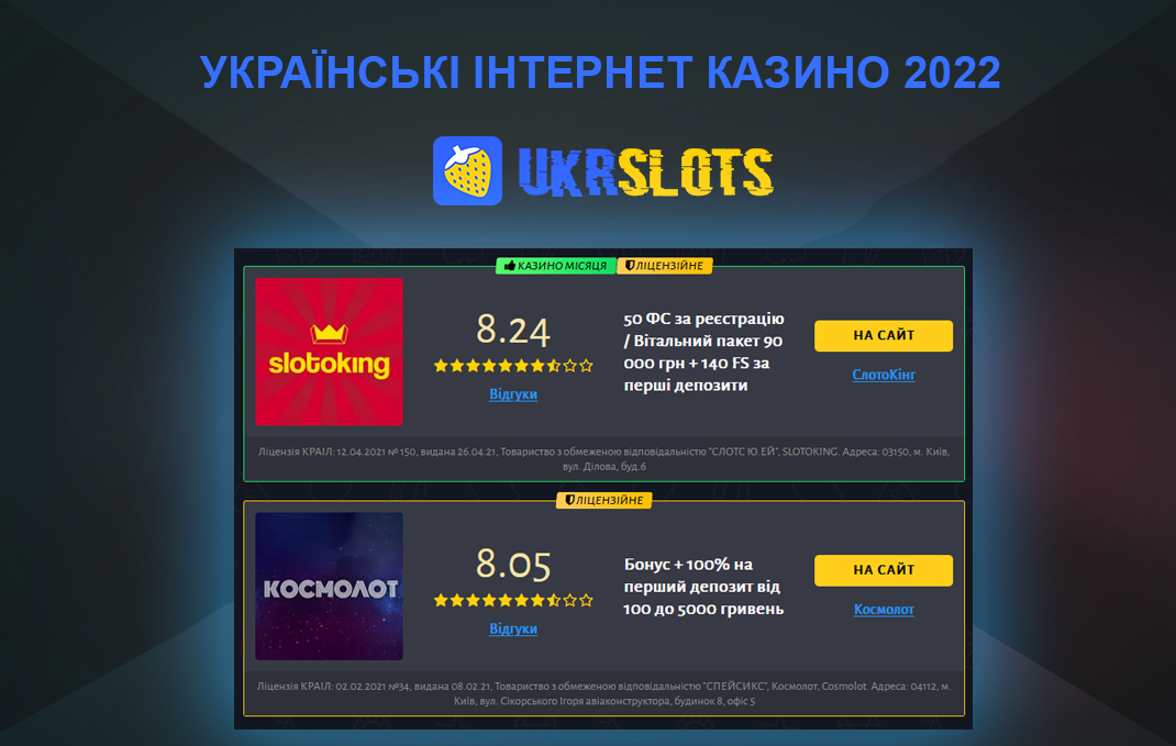 Українські інтернет казино